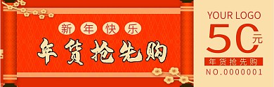新年年货券优惠券代金券