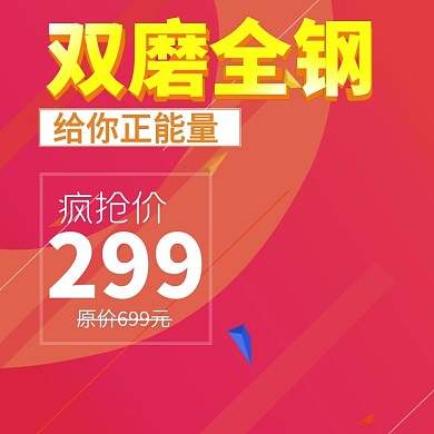 千图网双磨全钢主图直通车