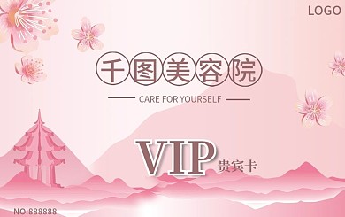粉色花朵小清新美容卡