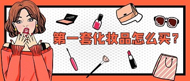 新品化妆品空瓶测评公众号封面