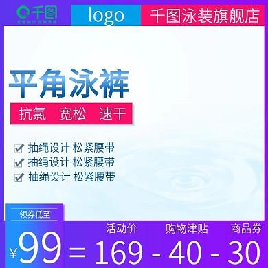 泳裤蓝紫小清新简约风活动主图直通车图