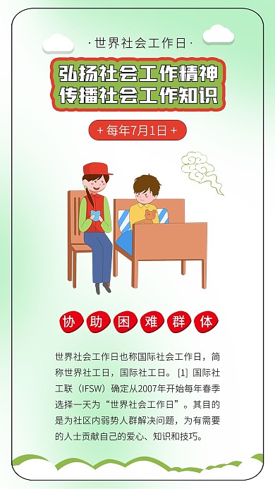 世界社会工作日工作者志愿者助人奉献社会