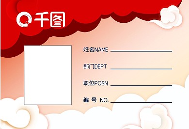红色中国风渐变祥云公司会议年会工作证横版