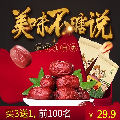 零食红枣小吃主图