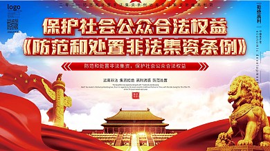 防范和处置非法集资条例内容解读