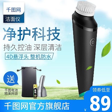 淘宝天猫夏季田园风格男士洁面仪直通车主图