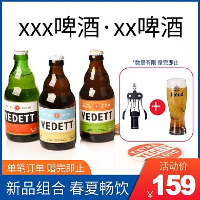 淘宝天猫夏日饮品啤酒主图直通车