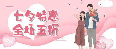 浪漫简约唯美七夕特惠公众号封面