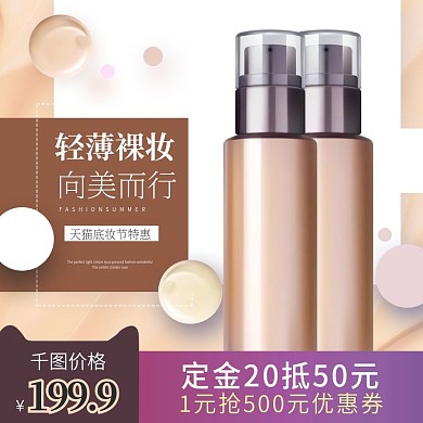 电商天猫底妆节直通车创意主图