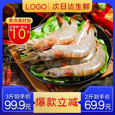 天猫淘宝电商海捕鲜虾主图直通车模板