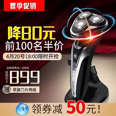 淘宝天猫数码电器剃须刀主图直通车