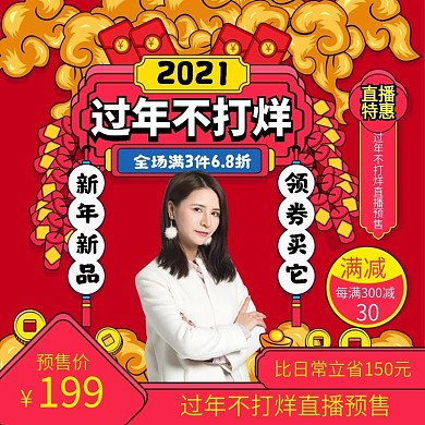 中国风过年不打烊服饰直播预告主图