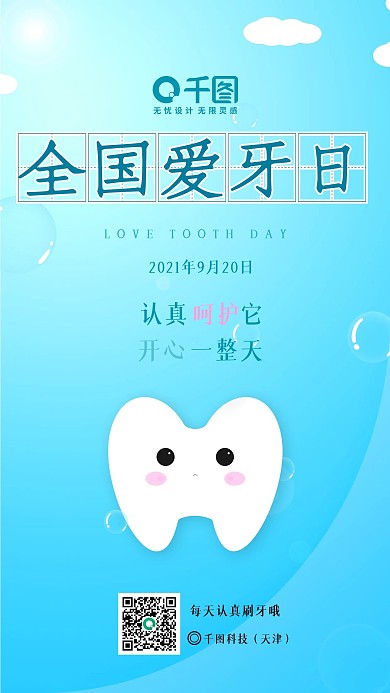 9月20日全国爱牙日手机海报蓝色小清新