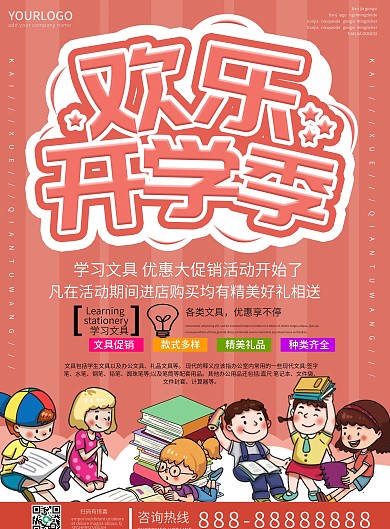 清新简约欢乐开学季优惠促销宣传单模板