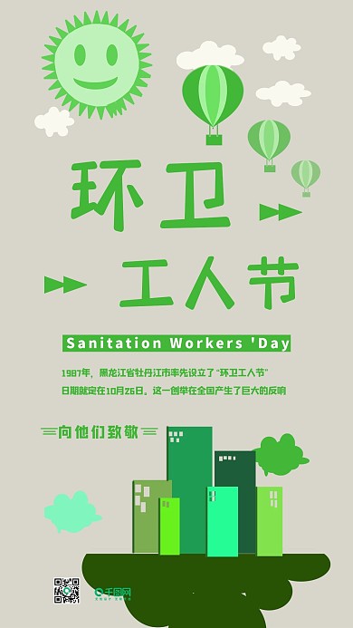 环卫工人节绿色环保手机用图