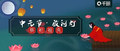 中元节公众号封面