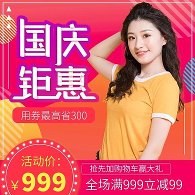 电商女装国庆焕新黄金周炫彩直通车主图模板