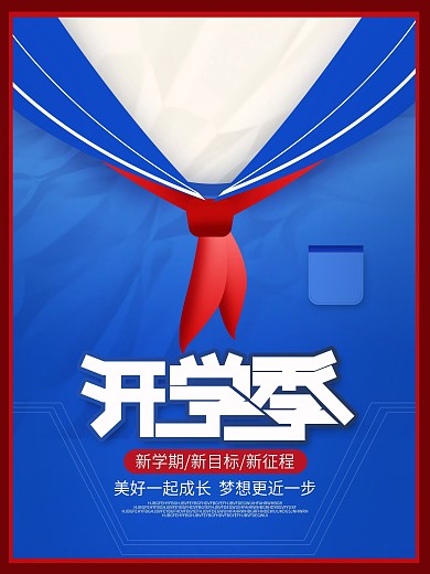 创意简约开学季借势海报