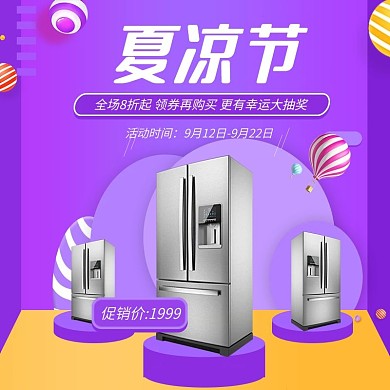 夏凉节紫色微空间电器促销主图