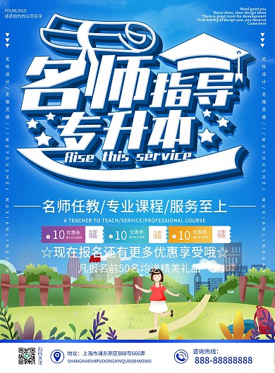 蓝色大气卡通可爱名师指导专升本DM宣传单