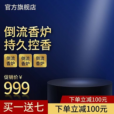 淘宝天猫倒流香炉香炉檀香主图直通车
