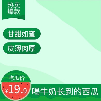 西瓜主图.psd