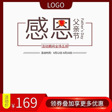 淘宝天猫父亲节促销活动主图直通车模板