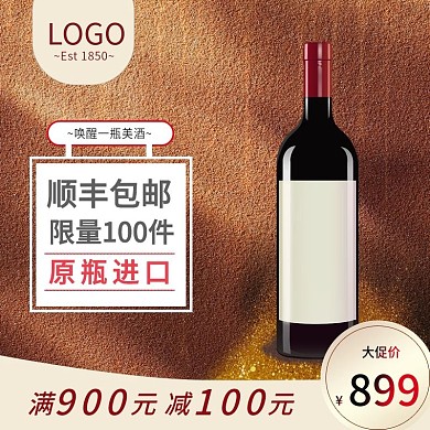 电商天猫全球酒水主图直通车食品茶饮模版