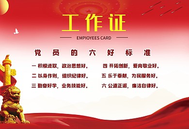 党建风横版工作证