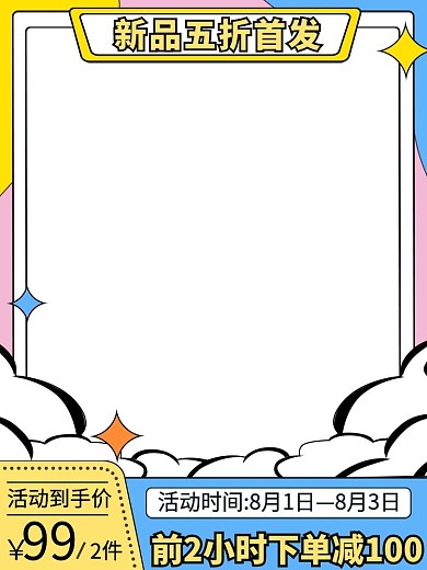 可爱漫画风格秋上新新品发布直通车主图图框