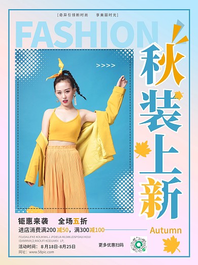 秋装服装上新新品上市人物摄影图海报