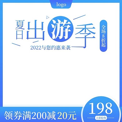 淘宝天猫出游季主图活动图直通车模板