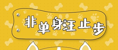 单身活动营销公众号封面