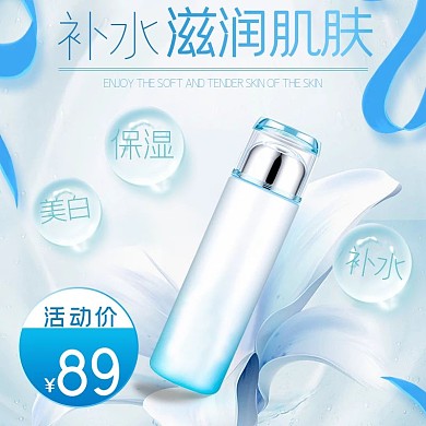 电商淘宝蓝色清新护肤品主图psd模板