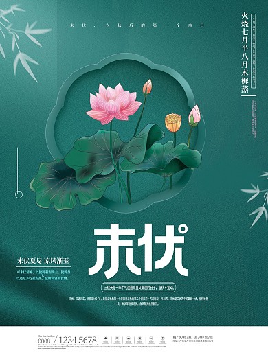 简约创意三伏天末伏节日海报