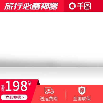 简约红色旅行必备神器主图