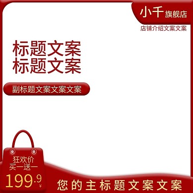 主图电商钻展首图主图促销图标签红色淘宝
