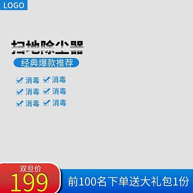 淘宝数码电器扫地机除尘机主图直通车图模板