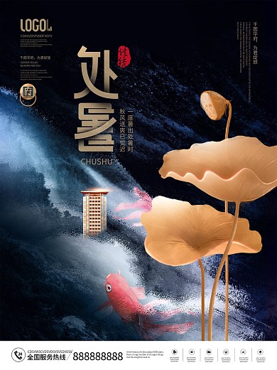 中国风二十四节气处暑房地产营销宣传海报