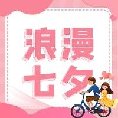 七夕节情人节粉色浪漫唯美小清新公众号次图