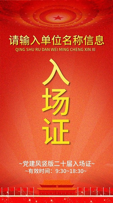 2021年红色党建活动参会证工作证