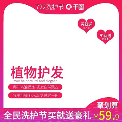 电商小清新722洗护节美妆洗发水促销主图