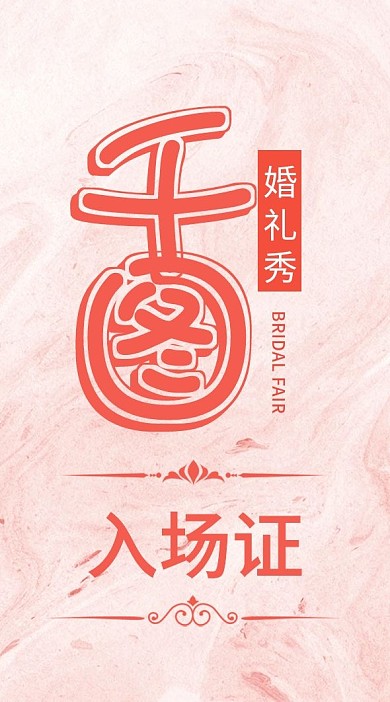 婚礼工作证入场证模板设计