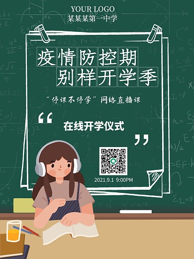 开学季疫情开学在线开学直播开学仪式