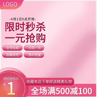 小清新简约粉色精致秒杀主图直通车
