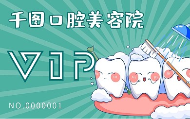 牙齿美容会员卡贵宾卡VIP卡