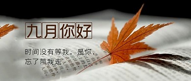 九月你好枫叶秋天公众号封面首图海报