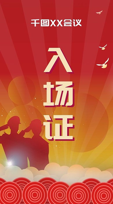 入场工作证党建风参会证红色