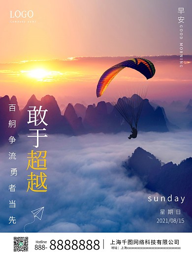 简约日出风景早安海报励志正能量朋友圈日签