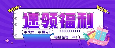 好礼福利领取促销活动公众号封面图